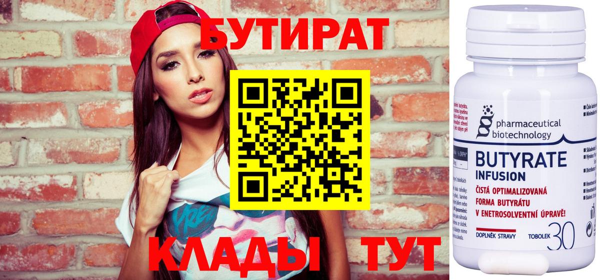 Симферополь  БУТИРАТ  Вход с VPN  Бутират бутик 